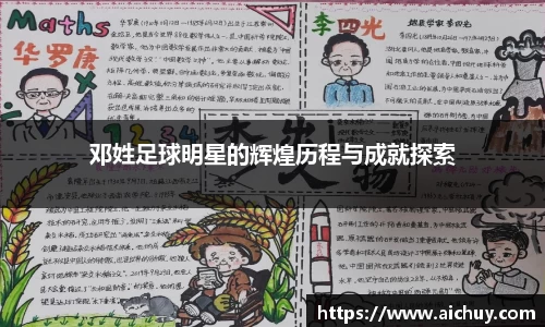 邓姓足球明星的辉煌历程与成就探索