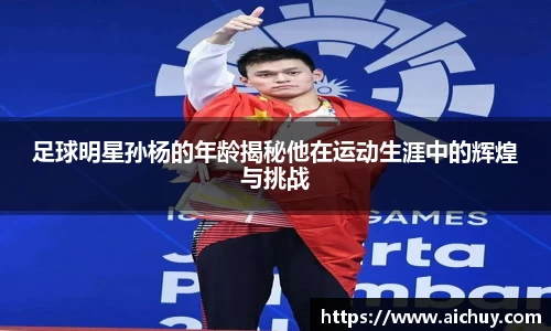 足球明星孙杨的年龄揭秘他在运动生涯中的辉煌与挑战