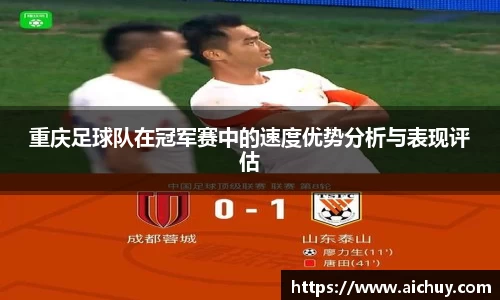 重庆足球队在冠军赛中的速度优势分析与表现评估