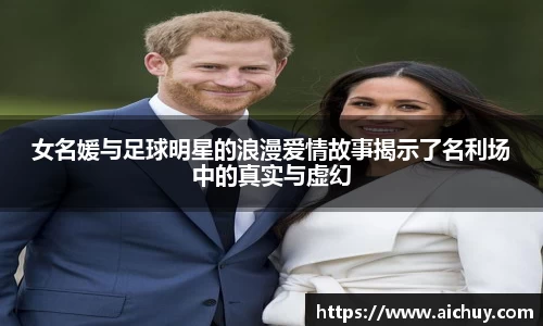 女名媛与足球明星的浪漫爱情故事揭示了名利场中的真实与虚幻